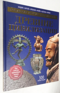 Древние цивилизации.