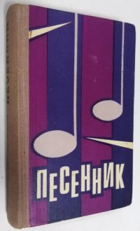 Песенник.