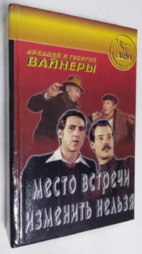 Место встречи изменить нельзя: Роман. Потерпевшие притензий не имеют.