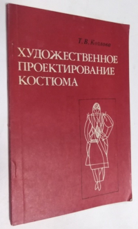 Художественное проектирование костюма.