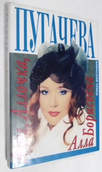 Алка, Аллочка, Алла Борисовна. Роман - биография.