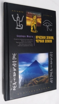 Красная земля, черная земля. Древний Египет: легенды и факты.