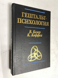 Гештальт-психология.