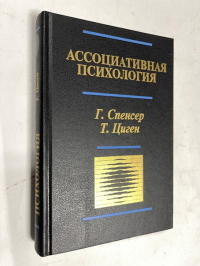Ассоциативная психология.