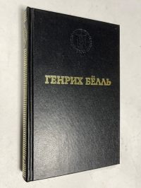 Генрих Белль. Избранные произведения
