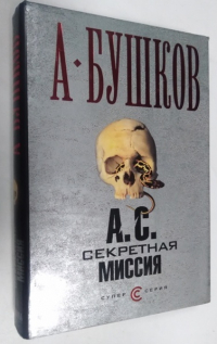 А.С.Секретная миссия.