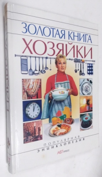 Золотая книга хозяйки.