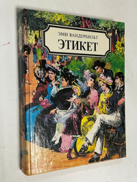 Этикет. Две книги в одном томе.