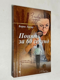 Понять за 60 секунд.
