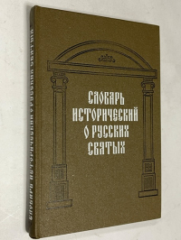 Словарь исторический о святых прославленных в Российской Церкви.