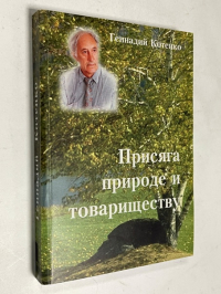 Присяга природе и товариществу.
