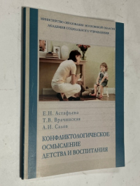 Конфликтологическое осмысление детства и воспитания