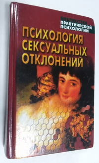 Психология сексуальных отклонений. Хрестоматия.
