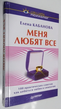 Меня любят все. 100 практических советов как добиться любви и симпатии.