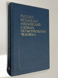 Русско-испанско-английский словарь по морфологии человека.