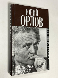 Опасные мысли. Мемуары из русской жизни.
