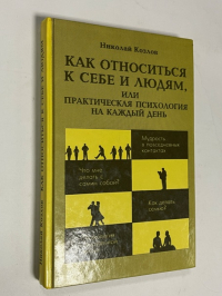 Как относиться к себе и людям, или Практическая психология на каждый день.