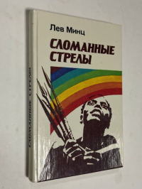Сломанные стрелы.