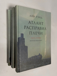 Атлант расправил плечи. В 3-х томах