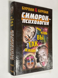 Симорон-психология.., или Чтоб вы так жили!