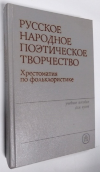 Русское народное поэтическое творчество. Хрестоматия по фольклористике.