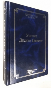 Учение десяти сфирот. Часть 1.