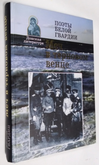 Меч в терновом венце: Николай Туроверов, Арсений Несмелов, Сергей Бехтеев, Иван Савин, Марианна Колосова.