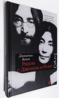 Рядом с Джоном и Йоко.