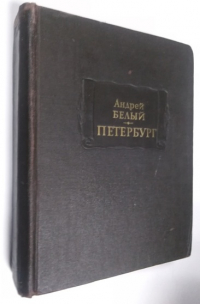 Петербург.