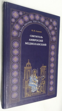 Святитель Амвросий Медиоланский.