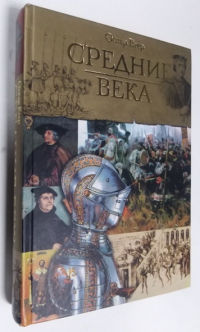 Средние века.
