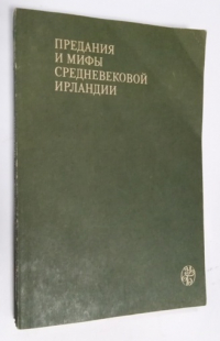 Предания и мифы средневековой Ирландии.