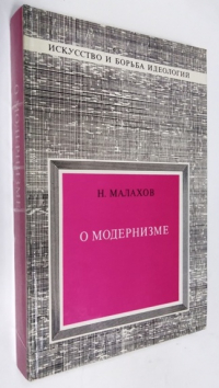 О модернизме.