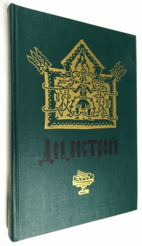 Домострой.