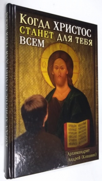 Когда Христос станет для тебя всем.