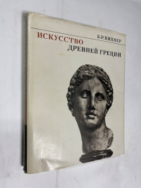 Искусство Древней Греции.