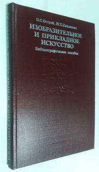 Изобразительное и прикладоное искусство. Библиографическое пособие.