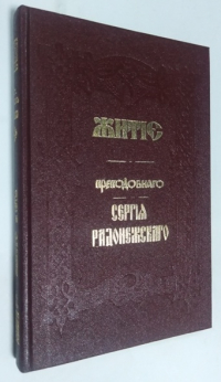Житие и подвиги преподобного и богоносного отца нашего Сергия игумена Радонежского и всея России чудотворца.