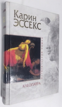 Клеопатра.
