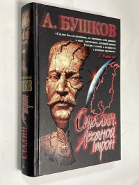 Сталин. Ледяной трон