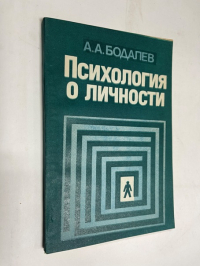 Психология о личности.