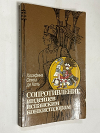 Сопротивление индейцев испанским конкистадорам.