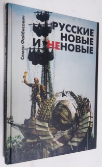 Русские новые и неновые.