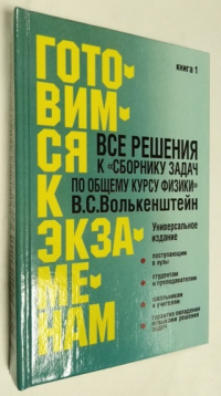 Все решения к Сборнику задач по общему курсу физики В.С.Волькенштейн. В 2-х книгах. Книга 1.