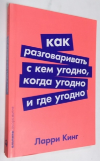 Как разговаривать с кем угодно, когда угодно и где угодно.
