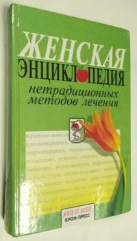 Женская энциклопедия нетрадиционных методов лечения.
