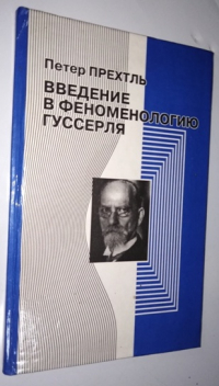 Введение в феноменологию Гуссерля.