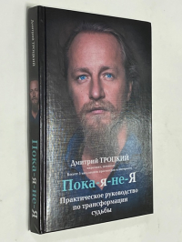 Пока-я-не-Я. Практическое руководство по трансформации судьбы