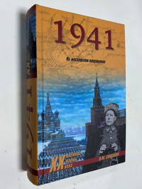 1941. На московском направлении