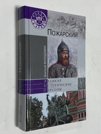 Пожарский. Великие исторические персоны.